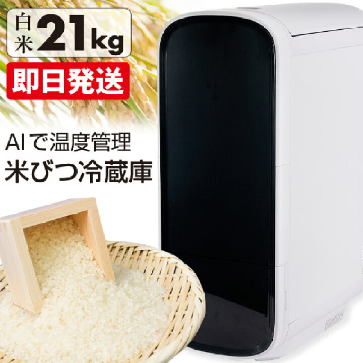楽天市場】【クーポンで8000円OFF】 米びつ 冷蔵庫 ライスフリッジ 