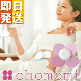 【5000円OFFクーポン付き 4/11 12:59まで】chomomi チョモミ 家庭用 腸もみ ガジェット腸 揉む 押す マッサージ チョーモミ 腸もみ お腹 デトックス お通じ 快腸 伊藤超短波 ITO トイレ 川村衣里奈 整う 刺激 トリートメント どっさり 解消 スッキリ 腸 活 生活