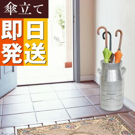 【在庫処分特価】ミルクタンク型 傘立て カサ立て かさ立て 傘入れ アンブレラ スタンド