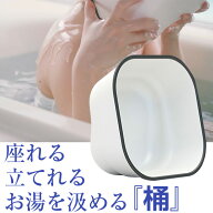 座れる桶 自立式 桶 手桶 バスボウル バスチェア 椅 カビ 水垢 防止 お風呂 立つ 湯桶 清潔 掛ける 水切…