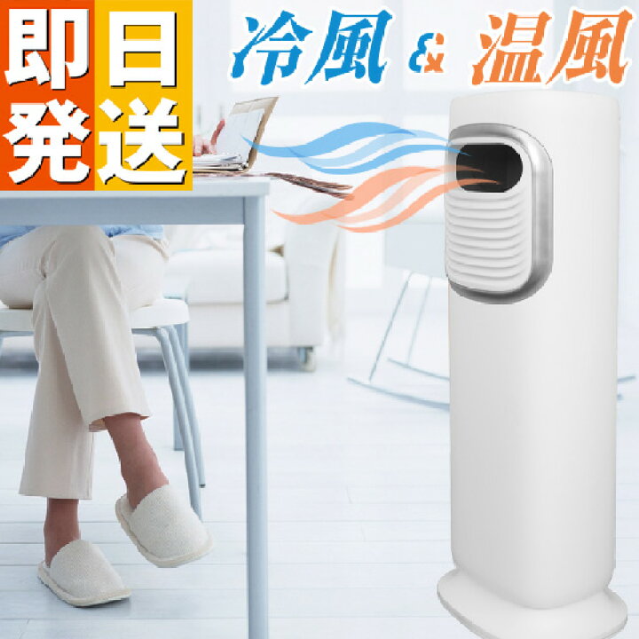 楽天市場】温風機 スリム温冷風扇 おすすめ ヒーター 温風扇 ヒート 
