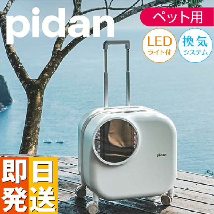 楽天市場】スマートペット トラベルボックス pidan ピダン 小窓 LED 