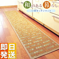 い草キッチンマット「タイル」48×180 い草 玄関 国産 日本製 キッチンマット キッチン マット カーペッ…