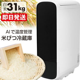 米びつ 冷蔵庫 ライスフリッジ グラン 白米 31kg 米 玄米 保冷 保管庫 コメ 玄米 米びつ おしゃれ 5kg 10kg 30kg スリム 鮮度 保存 家庭用 保冷米びつ お米専用冷蔵庫 ライスストッカー 冷蔵米びつ 保冷米櫃 冷蔵米びつ お米 保存容器 UD