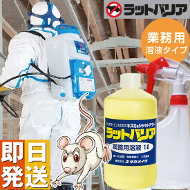 ラットバリア 業務用溶液 1000mL スプレーボトル付き ネズミ 駆除 薬 ネズミ駆除剤 除去 鼠駆除 駆除 ネズミ退治 鼠駆除機 撃退 マウス ネズミ退治グッズ