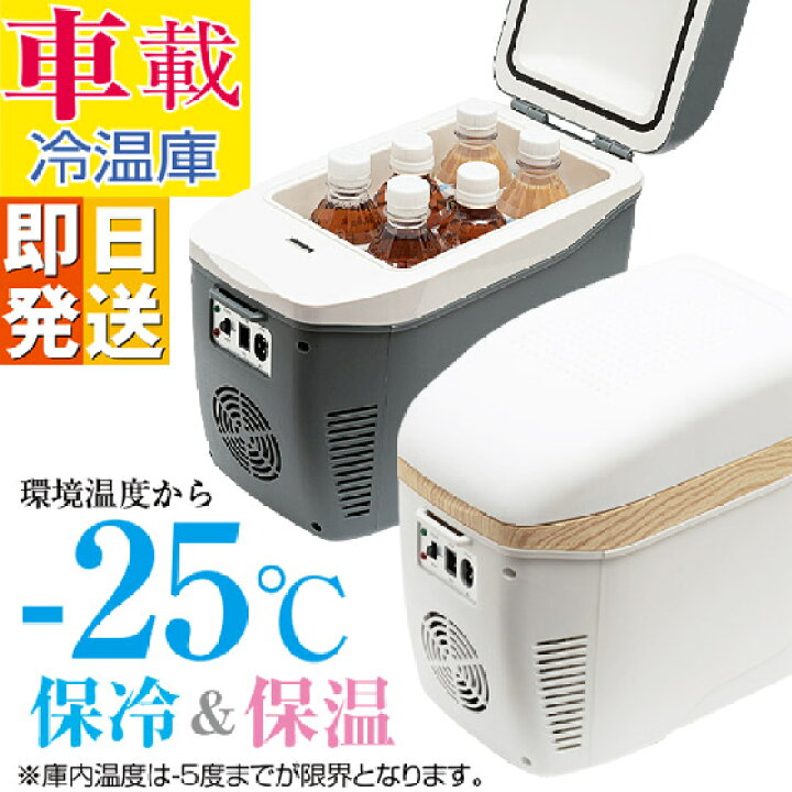 楽天市場】コンパクト車載冷温庫 小型 車載 冷蔵庫 保冷 保温 切り替え 