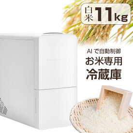【選べる豪華特典付き！】 米びつ 冷蔵庫 ライスフリッジ クラウド 11kg 白米11kg 米 保冷 コメ 玄米 米びつ おしゃれ 5kg 10kg 保管庫 鮮度 保存 家庭用 保冷米びつ お米専用冷蔵庫 ライスストッカー 冷蔵米びつ 冷蔵米びつ お米 ストッカー 保存容器 UD