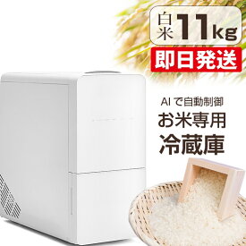 【選べる豪華特典付き！】 米びつ 冷蔵庫 ライスフリッジ クラウド 11kg 白米11kg 米 保冷 コメ 玄米 米びつ おしゃれ 5kg 10kg 保管庫 鮮度 保存 家庭用 保冷米びつ お米専用冷蔵庫 ライスストッカー 冷蔵米びつ 冷蔵米びつ お米 ストッカー 保存容器 UD