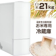 【クーポンで2000円OFF】 米びつ 冷蔵庫 ライスフリッジ クラウド 21kg 白米21kg 米 保冷 コメ 玄米 米び…