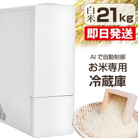 【選べる豪華特典付き！】 米びつ 冷蔵庫 ライスフリッジ クラウド 21kg 白米21kg 米 保冷 コメ 玄米 米びつ おしゃれ 5kg 10kg 鮮度 保存 家庭用 保冷米びつ お米専用冷蔵庫 ライスストッカー 冷蔵米びつ 冷蔵米びつ 保管庫 お米 ストッカー 保存容器 UD
