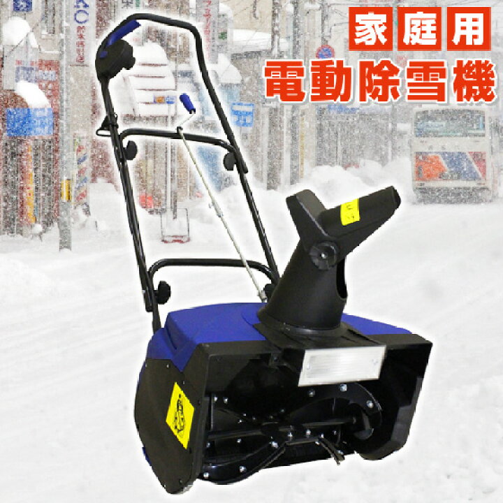 楽天市場】電動除雪機 スノーブロワー 家庭用除雪機 雪 除雪機 家庭用 