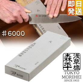 【クーポンで5%OFF】 森平 砥石 「火」シリーズ ♯6000 仕上砥 浅草橋 morihei 包丁 刃物 包丁砥石 包丁研ぎ石 砥石 人造砥石 人工 包丁研ぎ 研ぐ 砥ぐ 磨く 研磨 荒砥 中砥 仕上げ砥石 切れ味 復活 家庭用 プロ仕様