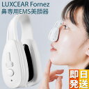 ☆クーポンで800円OFF☆ LUXCEAR Fornez ルクセア フォーネス 鼻専用美顔器 ノーズクリップ 鼻 高く EMS 鼻矯正 Eライン 鼻クリップ 鼻プチ 鼻矯正 美鼻 ノーズアップピン 鼻高 鼻筋ピン ホームエステ