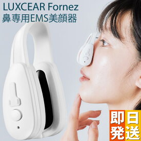 ☆クーポンで800円OFF☆ LUXCEAR Fornez ルクセア フォーネス 鼻専用美顔器 ノーズクリップ 鼻 高く EMS 鼻矯正 Eライン 鼻クリップ 鼻プチ 鼻矯正 美鼻 ノーズアップピン 鼻高 鼻筋ピン ホームエステ
