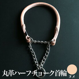 馬具職人の手作り 丸革ハーフチョーク首輪　Sサイズ【 犬用首輪 犬 首輪 手作り 高級首輪 ペット 首輪 犬の首輪 小型犬 中型犬 革 革製 皮 本革 レザー 】