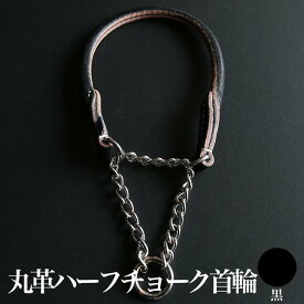 馬具職人の手作り 丸革ハーフチョーク首輪　Mサイズ【 犬用首輪 犬 首輪 手作り 高級首輪 ペット 首輪 犬の首輪 小型犬 中型犬 革 革製 皮 本革 レザー 】