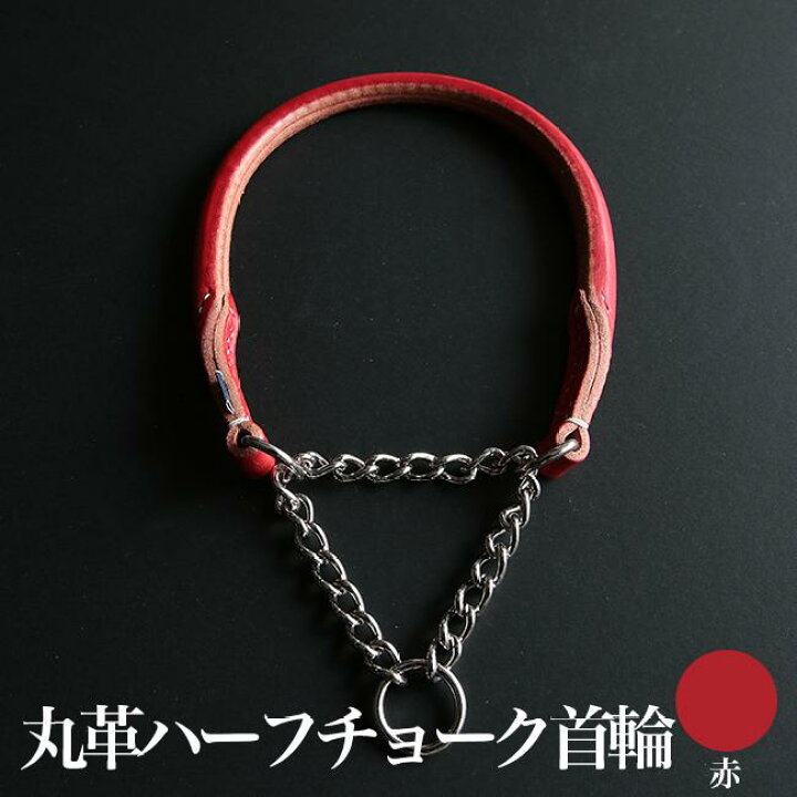 楽天市場 馬具職人の手作り 丸革ハーフチョーク首輪 Lサイズ 犬用首輪 犬 首輪 手作り 高級首輪 ペット 首輪 犬の首輪 小型犬 中型犬 革 革製 皮 本革 レザー やさしさｏｎ ｌｉｎｅ