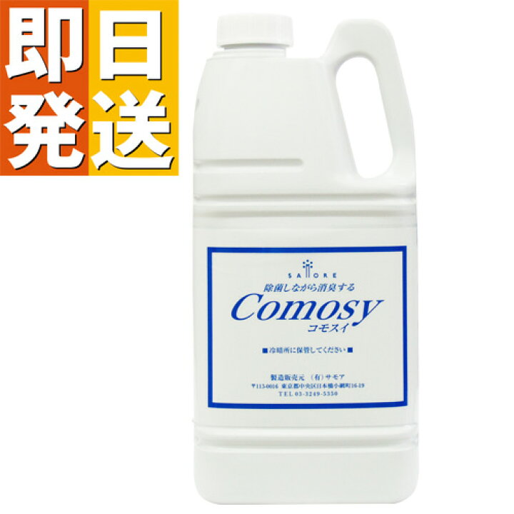 楽天市場 次亜塩素酸水 コモスイ 2リットル 除菌剤 2l ウイルス対策 除菌スプレー ペット 赤ちゃん 無害 消臭 除菌 ベビー 消臭スプレー 除菌剤 おもちゃ 消毒 次亜塩素 次亜塩素酸ソーダ Comosy 2l やさしさｏｎ ｌｉｎｅ