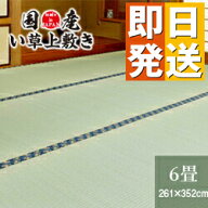い草 ラグ 国産 上敷き 6畳 江戸間 261×352cm 【 い草上敷き 畳 畳み カーペット マット 敷物 井草 イ草…