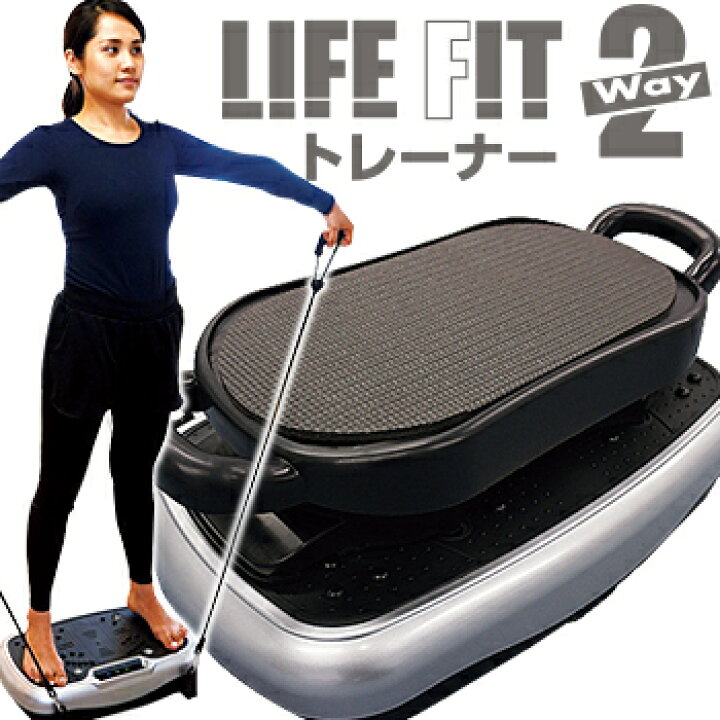 楽天市場】ライフフィットトレーナー 2WAY 【 振動マシン ダイエット 