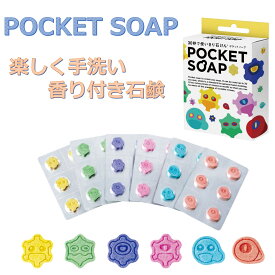 POCKET SOAP ポケットソープ 手洗い　持ち運び　持ち歩き　子ども　子供　石鹸　せっけん　ウィルス　キャラクター