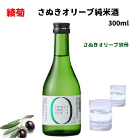 綾菊 日本酒 オリーブ純米酒 300ml オリーブ酵母 清酒 綾菊酒造 香川 讃岐 酒 すっきりした味わい 飲みきりサイズ 外箱 クリアボックス入り