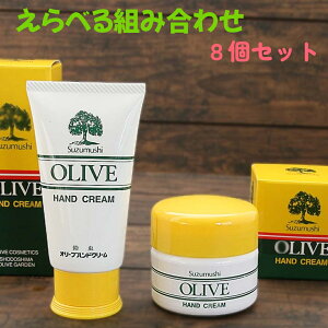 えらべる組合せ 8個セット 鈴虫 オリーブハンドクリーム しっとり べたつかない 手荒れ サラサラ 保湿 60g カップ チューブ まとめ買い 欲張りセット 小豆島 土産 無香料 無着色 セット ハン