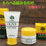 えらべる組合せ12個 鈴虫 オリーブハンドクリーム しっとり べたつかない サラサラ 保湿 60g カップタイ…