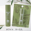 鈴虫 オリーブ リップクリーム 【ホワイト 4g】 リップ オリーブオイ ル配合 リップクリーム ホワイト 無色透明 無添加 リップケア 唇 乾燥 ひび割れ 日焼け 保湿 しっとり うるおい オリーブ化粧品 母の日 父の日 男性 子供 プレゼント