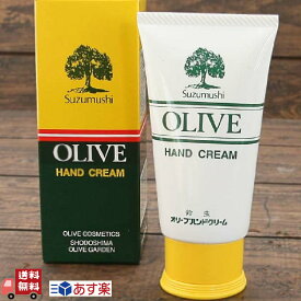 母の日 サラサラ 鈴虫 オリーブハンドクリーム しっとり べたつかない 【チューブタイプ】スキンケア 手足用 保湿 小豆島 土産 60g 無香料 無着色 保湿 ハンドクリーム ハンドケア メンズ プレゼント ギフト