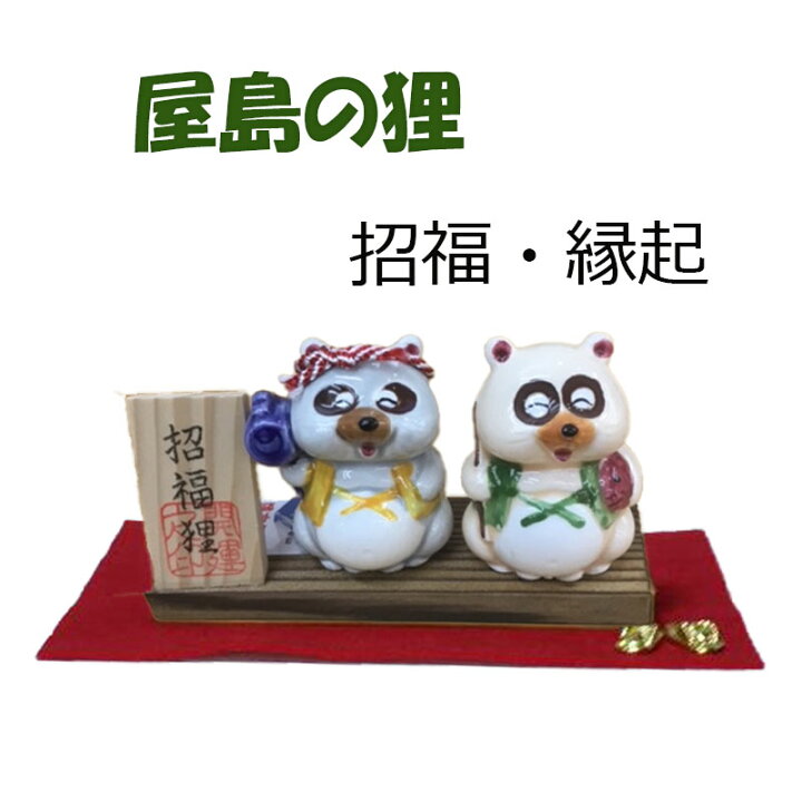 楽天市場】送料無料 縁起狸 屋島の狸 恵比寿 大黒 商売繁盛 開運 出世 