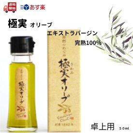 極実オリーブ（完熟）エキストラバージンオリーブオイル 卓上用 食用オリーブオイル 50ml スペイン産エキストラバージンオイル 小豆島産エキストラバージンオイル ブレンド シマムラ 高級 フルーティ オリーブ油 お取り寄せ お試し用 食用油 母の日 プチプレゼント