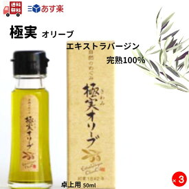 極実オリーブ（完熟）エキストラバージンオリーブオイル 卓上用 食用オリーブオイル 50ml スペイン産エキストラバージンオイル 小豆島産エキストラバージンオイル ブレンド シマムラ 高級 フルーティ オリーブ油 お取り寄せ お試し用 食用油 母の日 プチプレゼント