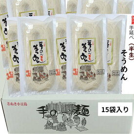 今季終了 小豆島素麺 手延べ 生そうめん 15個入セット 創麺屋 半なま麺 ソーメン 小豆島産 素麺 麺つゆなし 香川 名物 お取り寄せ 土産 お徳用箱入1袋約3人前 簡単 時短 温かい にゅう麺【ゆうパック】 のし対応 【北海道・沖縄方面お届け不可】 プレゼント