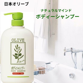 ナチュラルマインド ボディーシャンプー 日本オリーブ ポンプ式 液体洗浄料 天然保湿成分オリーブオイル配合 フレッシュシトラス フローラル さわやかな香り 送料無料 あす楽