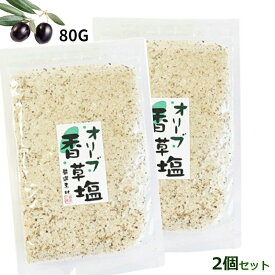 2個セット オリーブ香草塩 80g オリーブ 塩 調味塩 詰替え用 お得用 ハーブ ソルト 厳選素材 栄養豊富 調味料 た食欲増進 オリーブ葉 香草 ガーリック ブラック ペッパー 岩塩 塩辛さ控え目 詰め替え用 チャック付 谷元商会 母の日 送料無料 追跡可能メール便