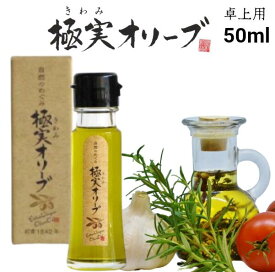 極実オリーブ（完熟）エキストラバージンオリーブオイル 卓上用 食用オリーブオイル 50ml スペイン産エキストラバージンオイル 小豆島産エキストラバージンオイル ブレンド シマムラ 高級 飲むオリーブ油 お試し用 食用 調理 母の日 プチギフト 宅配便 賞味期限2027年6月以降