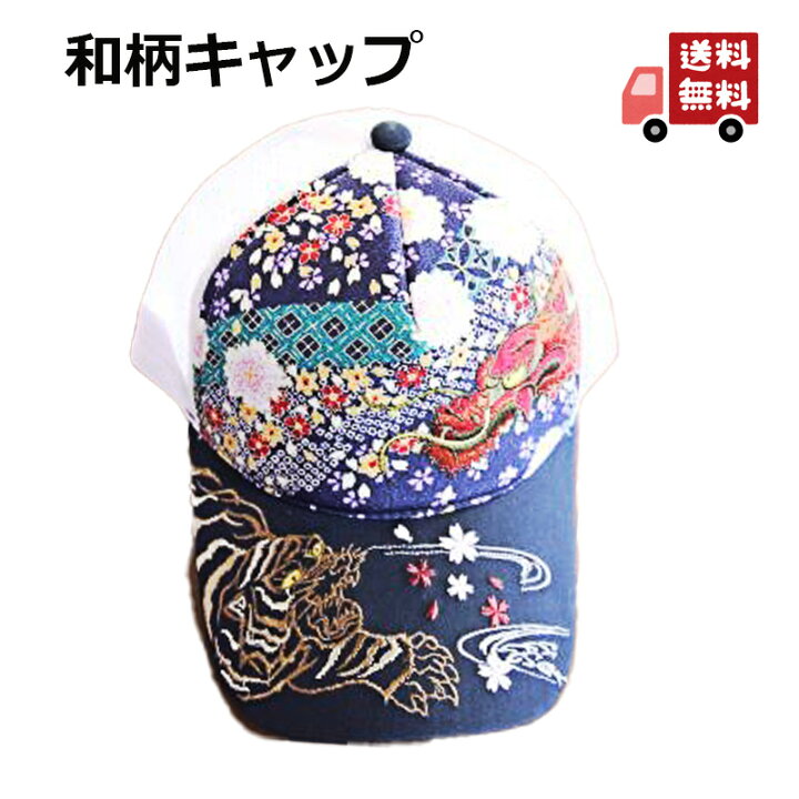 楽天市場 送料無料 和柄 キャップ 帽子 龍虎 ドラゴン タイガー 刺繍 帽子 メッシュ サイズ調整可能 和柄 海外 お土産 外国人 オシャレ 男性用 メンズ 春 夏 秋 野球帽 軽い 軽量 ベースボールキャップ 白地 女性 父の日プレゼント ギフト 讃岐の特産品店 オリーブ屋島南山