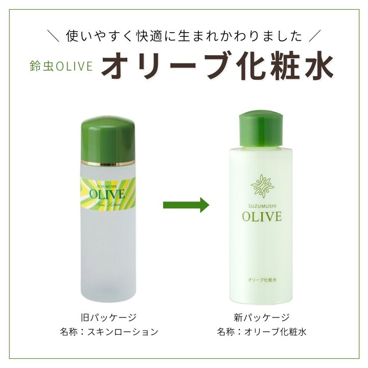 楽天市場】鈴虫 オリーブ化粧品 オリーブ 化粧水さっぱり オリーブ 
