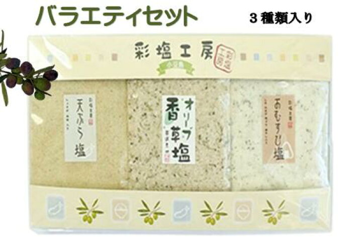 129円 キャンペーンもお見逃しなく 彩塩工房 塩3種セット ハーブソルト 岩塩 オリーブ香草塩 天ぷら塩 おむすび塩 セット オリーブ 葉 129円 キャンペーンもお見逃しなく 彩塩工房 塩3種セット ハーブソルト 岩塩 オリーブ香草塩 天ぷら塩 おむすび塩 セット オリーブ 葉