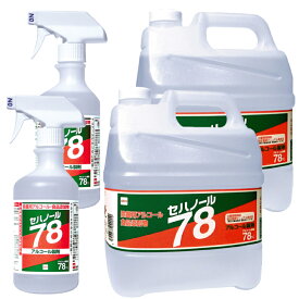 【アルコール製剤／衛生用品】 ■ セハノール78 各2個セット (4Lボトル：2個＋500ml スプレーボトル：2本)［除菌用アルコール製剤,食品添加物,感染対策,ウイルス対策,業務用,除菌,食中毒対策,防カビ対策］＊北海道,沖縄県は別途配送料を頂戴しております。