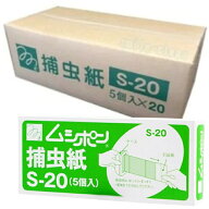 【粘着紙 S-20：20箱セット】■ ムシポン捕虫紙 S-20 5個入 ×20箱［コバエ 捕虫 駆除 防除 捕獲 ライト…