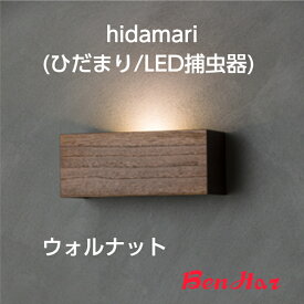 【LED飛来昆虫捕虫器】■ hidamari ウォルナット〔ひだまり/LED捕虫器〕［コバエ 捕虫 駆除 防除 捕獲 ライトトラップ 誘引 チョウバエ ショウジョウバエ 店舗 飲食店 対策 ステンレス HACCP LED］