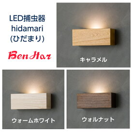 【LED飛来昆虫捕虫器】■ hidamari〔ひだまり/LED捕虫器〕［コバエ 捕虫 駆除 防除 捕獲 ライトトラップ 誘引 チョウバエ ショウジョウバエ 店舗 飲食店 対策 ステンレス HACCP LED］
