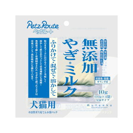 無添加 ヤギミルク パウダー オランダ産 オーガニック製法 粉ミルク 粉末 犬 小動物 おやつ 水分補給 水 老犬 シニア パピー トッピング 犬のふりかけ