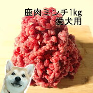 【上質な鹿肉使用】犬用 鹿肉ミンチ【ひき肉】100g×10袋 犬 鹿肉 生肉 小型犬 老犬 高齢犬 ウエットフー…
