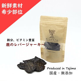 【国産 無添加 鹿肉ジャーキー】希少部位 鹿レバージャーキー45g 新鮮 無添加 国内食材 国産 犬用ジャーキー 犬のおやつ 鹿肝臓ジャーキー 犬のジビエ 犬のご褒美 犬しつけ 犬貧血 小型犬 シニア犬 1000円ポッキリ 犬 ジビエ 内臓ジャーキー