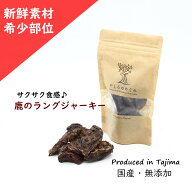 【半額 SALE対象クーポンでさらに割引】新鮮 希少部位 鹿ラングジャーキー25g 新鮮 無添加 国内食材 国産…