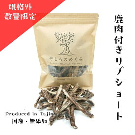 【数量限定 わけあり 規格外商品】鹿のリブボーンジャーキーショート100g 無添加 鹿骨 ボーン ジャーキー 犬用あばら骨 ジャーキー 鹿肉 ドックフード 国内製造 中型犬 小型 犬 デンタルケア 鹿の骨 鹿あばら骨 あばら骨犬 やしろのめぐみ 送料無料 犬 ジビエ