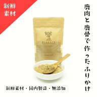 【ドッグフードトッピング 無添加 国内製造 】 鹿肉鹿骨ふりかけ50g 愛犬用 食いつき増進 ドックフードト…